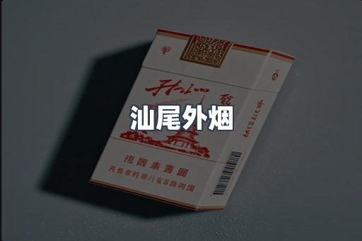 进口香烟